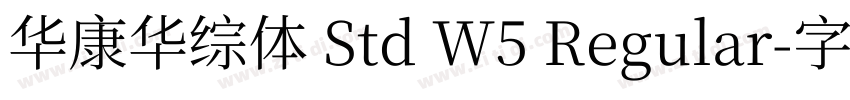 华康华综体 Std W5 Regular字体转换 华康华综体 Std W5 Regular字体转换